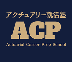 アクチュアリー就活塾2027