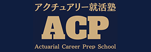 アクチュアリー就活塾2027