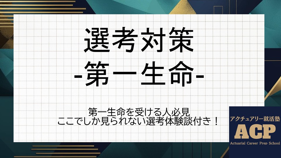 第一生命の選考対策まとめ!他では見られない選考体験談付き!